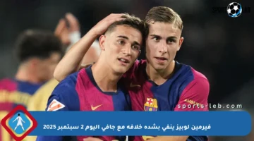 فيرمين لوبيز ينفي بشدة خلافه مع جافي اليوم 2 سبتمبر 2025